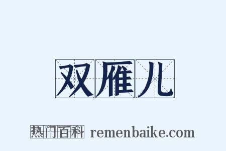 双雁儿是什么意思的图片